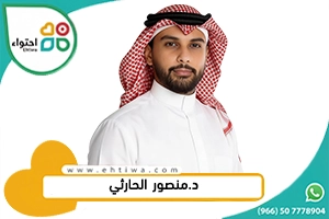 د. منصور الحارثي